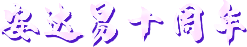 安达易十周年