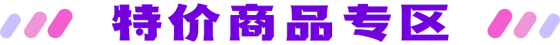 特价商品专区