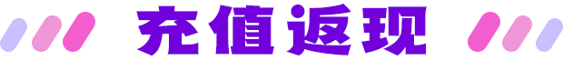 充值返现
