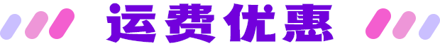运费优惠