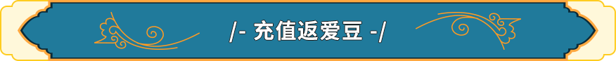 预付返爱豆