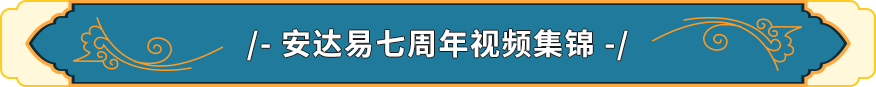 安达易视频集锦